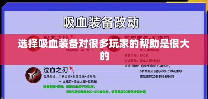 选择吸血装备对很多玩家的帮助是很大的 - 轩辕网
