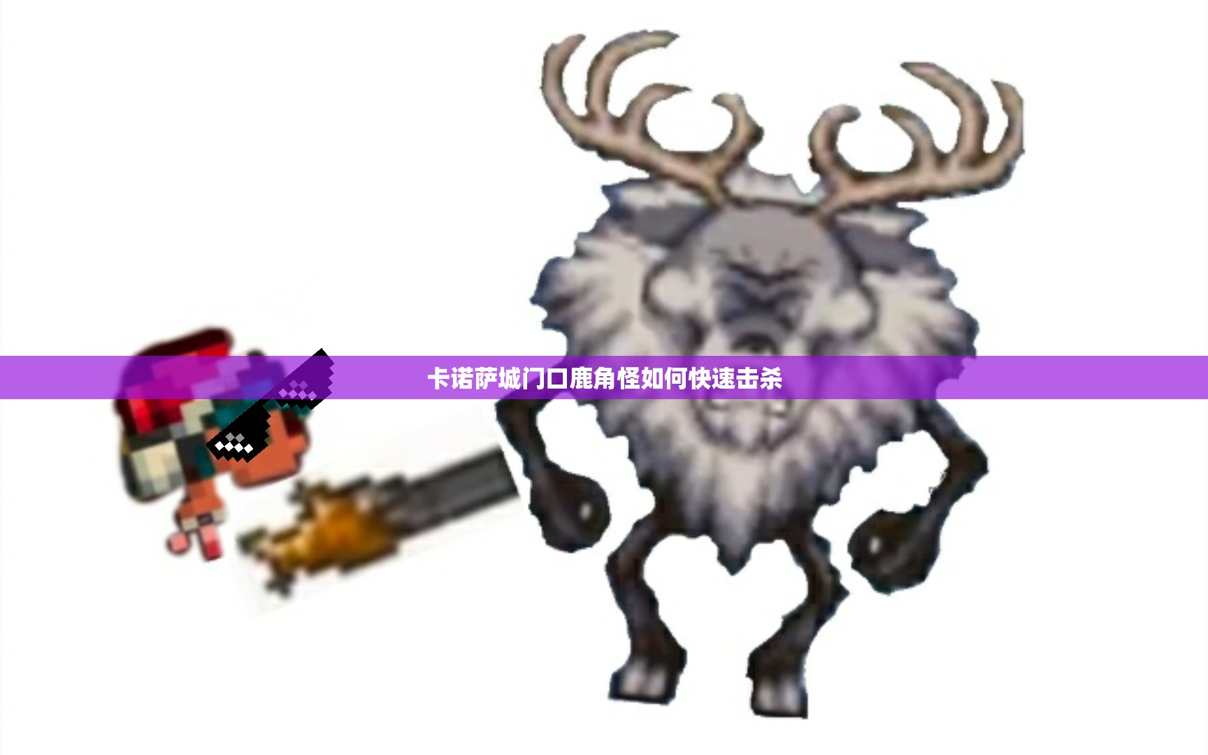 卡诺萨城门口鹿角怪如何快速击杀 - 轩辕网