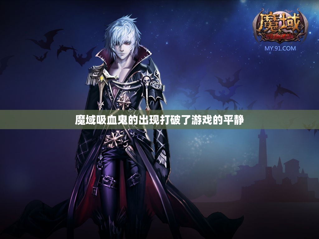 魔域吸血鬼的出现打破了游戏的平静 - 轩辕网