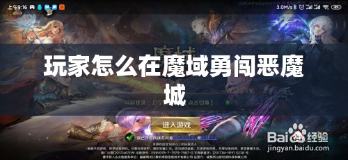 玩家怎么在魔域勇闯恶魔城 - 轩辕网