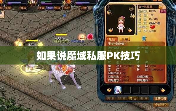 干货心得-探究魔域私服PK的配套宝宝 - 轩辕网