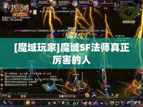 [魔域玩家]魔域SF法师真正厉害的人 - 轩辕网