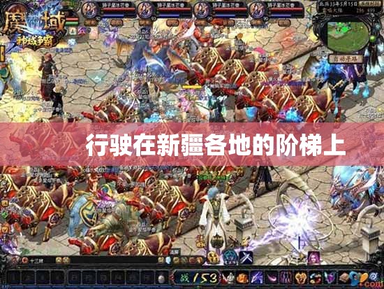 于本年对各维修企业举办更新,好魔域网 - 轩辕网