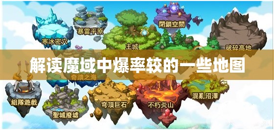 解读魔域中爆率较的一些地图 - 轩辕网