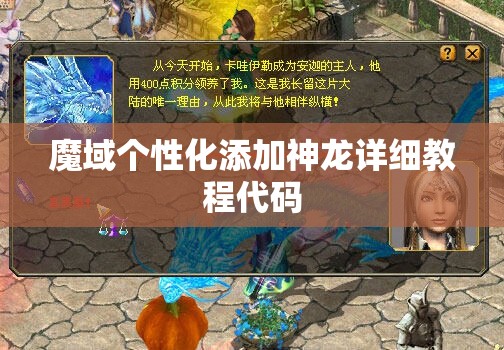 魔域个性化添加神龙详细教程代码 - 轩辕网