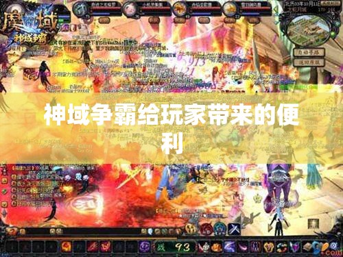 神域争霸给玩家带来的便利 - 轩辕网