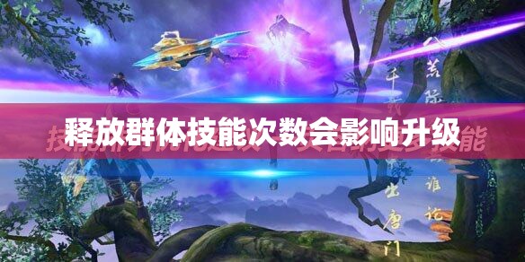 释放群体技能次数会影响升级 - 轩辕网