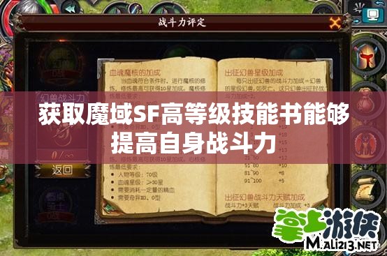 获取魔域SF高等级技能书能够提高自身战斗力 - 轩辕网