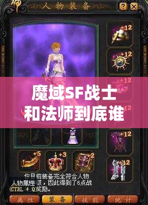 魔域SF战士和法师到底谁更强 - 轩辕网