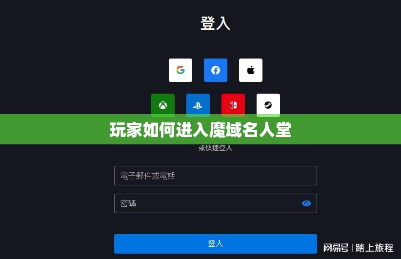 玩家如何进入魔域名人堂 - 轩辕网