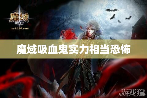 魔域吸血鬼实力相当恐怖 - 轩辕网