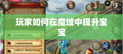 玩家如何在魔域中提升宝宝 - 轩辕网