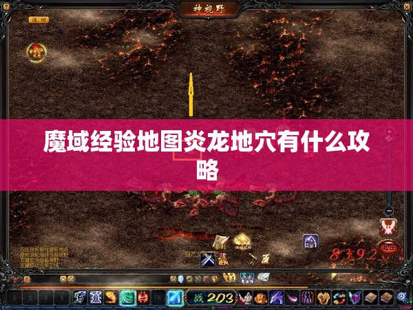 魔域经验地图炎龙地穴有什么攻略 - 轩辕网
