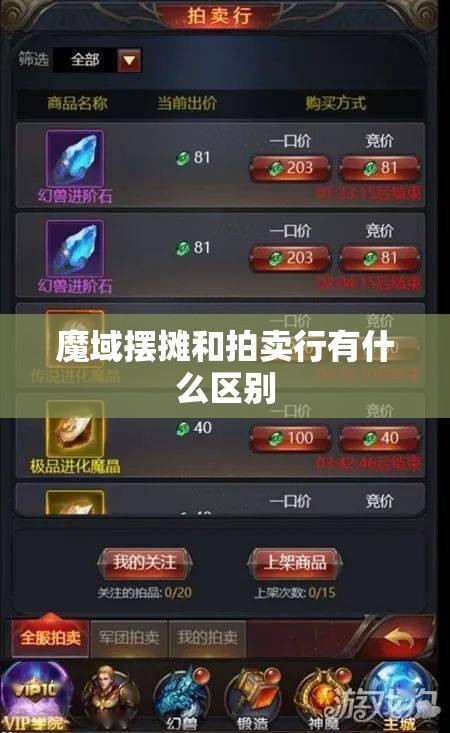 魔域摆摊和拍卖行有什么区别 - 轩辕网