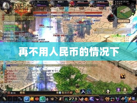 魔域PK让人心惊胆战 - 轩辕网