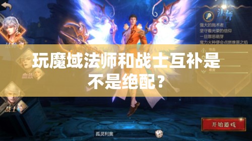 玩魔域法师和战士互补是不是绝配？ - 轩辕网