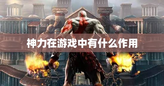 神力在游戏中有什么作用 - 轩辕网