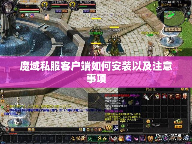 魔域私服客户端如何安装以及注意事项 - 轩辕网