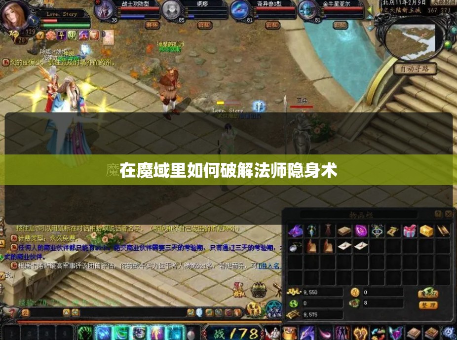 在魔域里如何破解法师隐身术 - 轩辕网