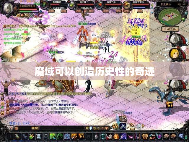 魔域可以创造历史性的奇迹 - 轩辕网