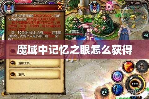 魔域中记忆之眼怎么获得 - 轩辕网
