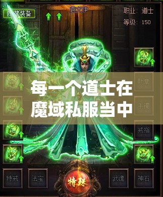 道士的绿色最强套装是什么 - 轩辕网