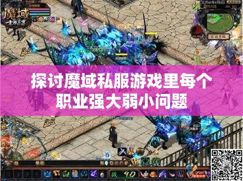 探讨魔域私服游戏里每个职业强大弱小问题 - 轩辕网
