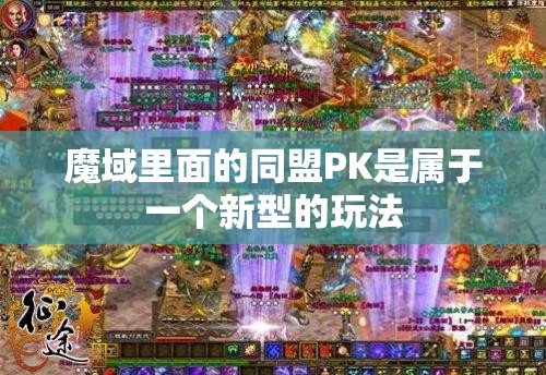 同盟PK中要保证玩家的利益最大化 - 轩辕网