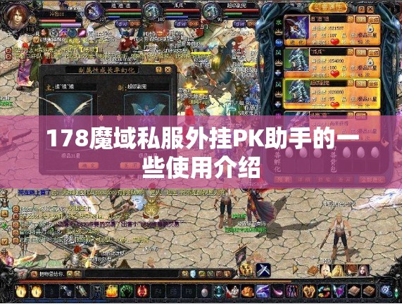 178魔域私服外挂PK助手的一些使用介绍 - 轩辕网