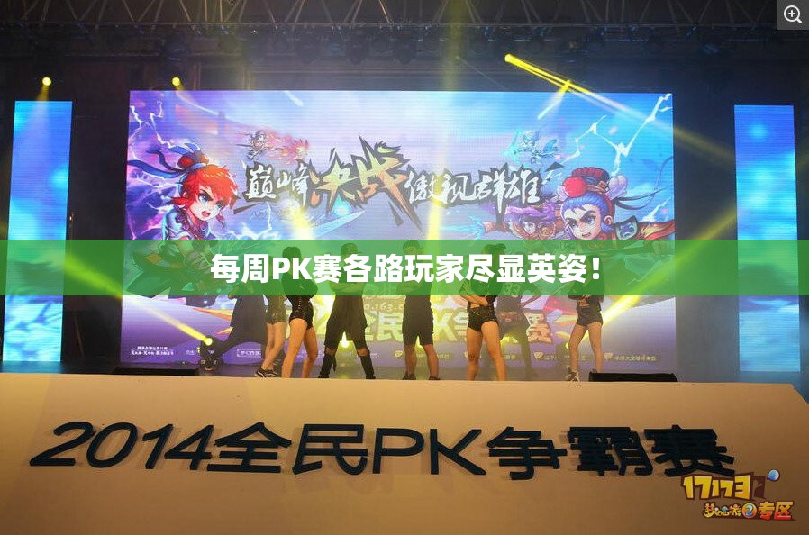 每周PK赛各路玩家尽显英姿！ - 轩辕网