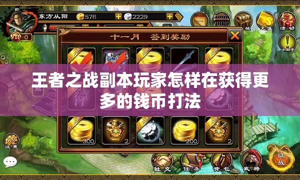 王者之战副本玩家怎样在获得更多的钱币打法 - 轩辕网