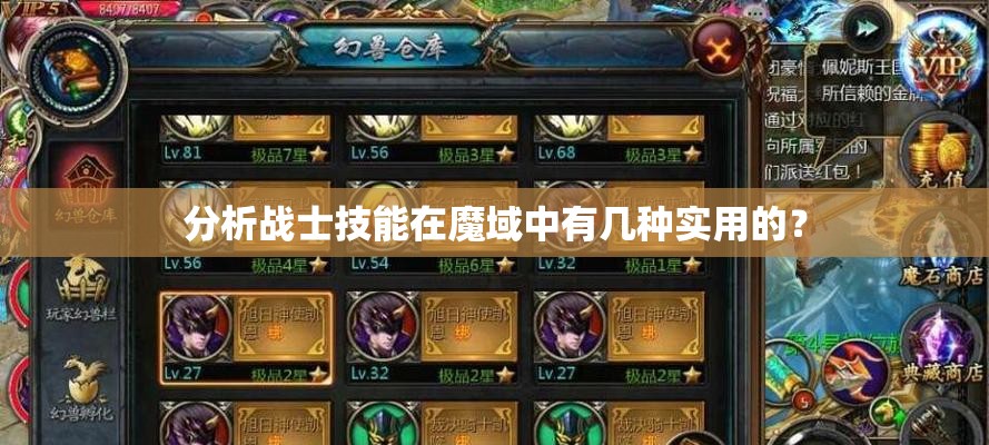 分析战士技能在魔域中有几种实用的？ - 轩辕网