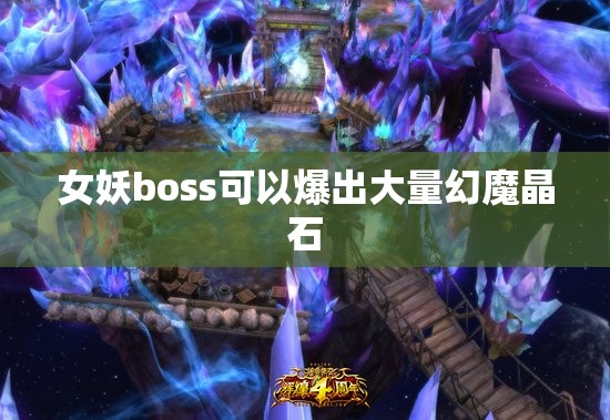 女妖boss可以爆出大量幻魔晶石 - 轩辕网