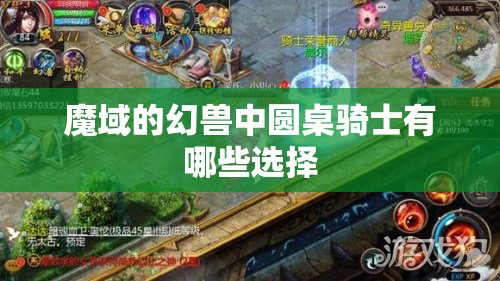 魔域的幻兽中圆桌骑士有哪些选择 - 轩辕网