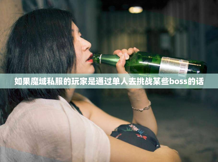 在单人刷图之前一定要去喝酒 - 轩辕网