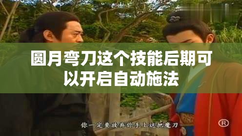 圆月弯刀技能可以开启自动施法 - 轩辕网