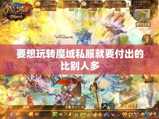 玩好魔域要从几个方面入手 - 轩辕网