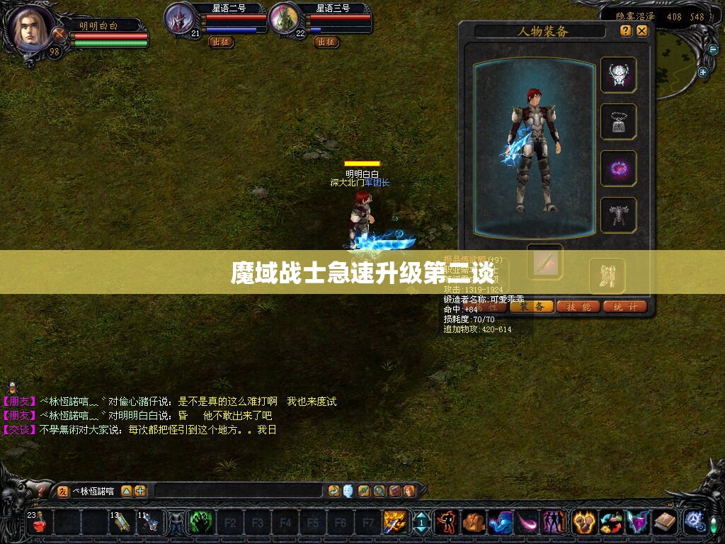 魔域战士急速升级第二谈 - 轩辕网