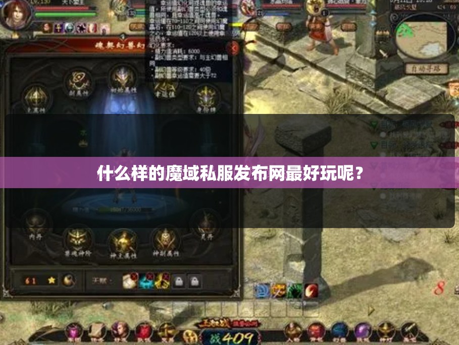 什么样的魔域私服发布网最好玩呢？ - 轩辕网