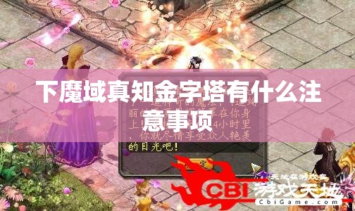 下魔域真知金字塔有什么注意事项 - 轩辕网
