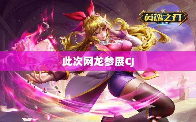 网龙携《英魂之刃》与《魔域》参展CJ - 轩辕网