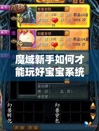 魔域新手如何才能玩好宝宝系统 - 轩辕网