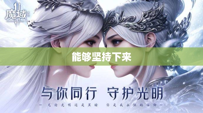 魔域多年陪伴不离不弃 - 轩辕网