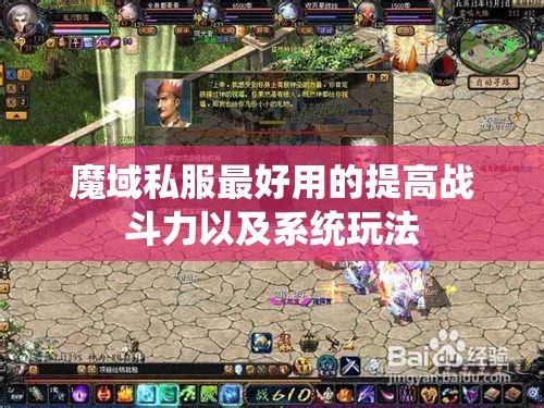 魔域私服最好用的提高战斗力以及系统玩法 - 轩辕网