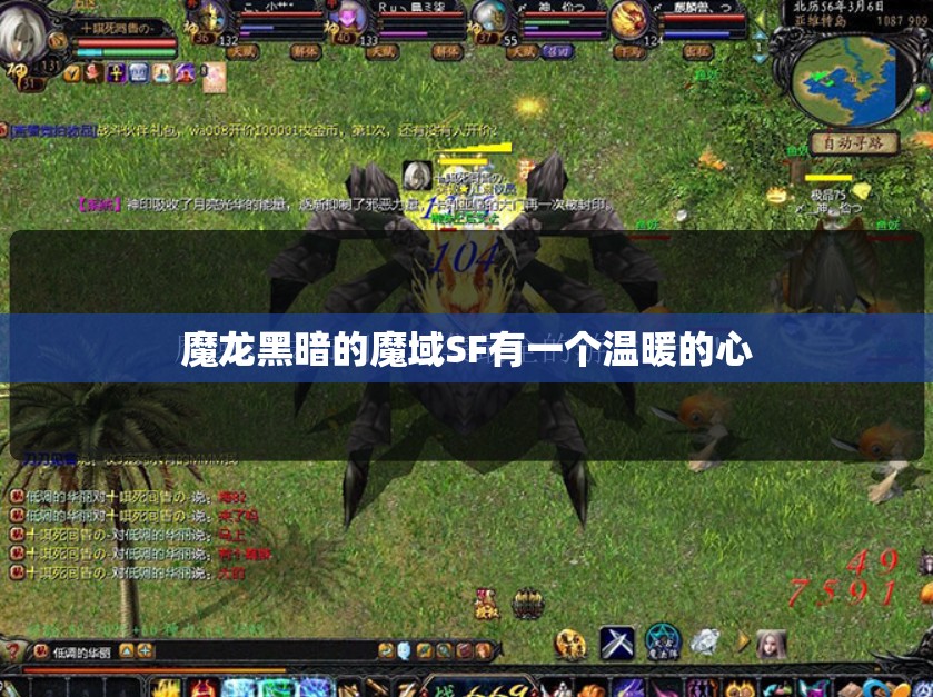 魔龙黑暗的魔域SF有一个温暖的心 - 轩辕网