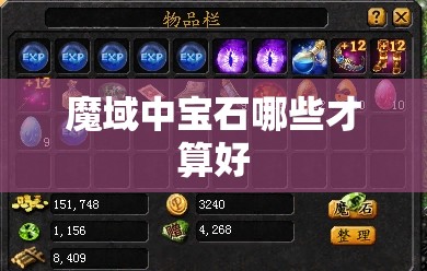 魔域中宝石哪些才算好 - 轩辕网