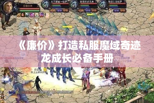 《廉价》打造私服魔域奇迹龙成长必备手册 - 轩辕网