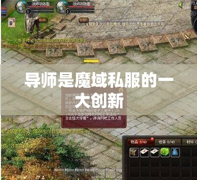 魔域游戏中如何做导师 - 轩辕网