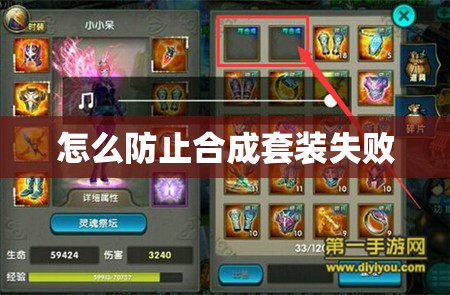 怎么防止合成套装失败 - 轩辕网