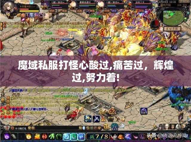 魔域私服打怪心酸过,痛苦过,辉煌过,努力着! - 轩辕网